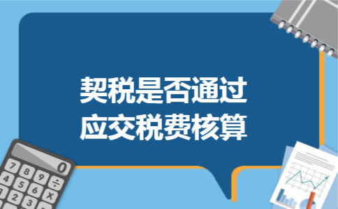 契税是否通过应交税费核算
