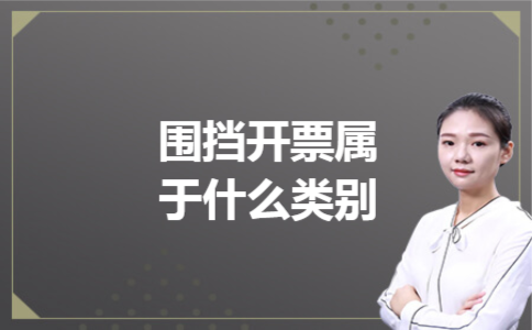 围挡开票属于什么类别