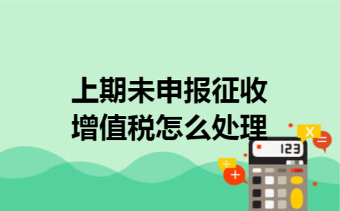上期未申报征收增值税怎么处理