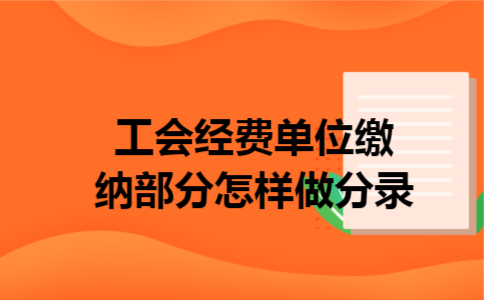 工会经费单位缴纳部分怎样做分录
