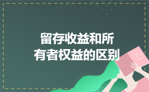 留存收益和所有者权益的区别