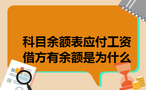  科目余额表应付工资借方有余额是为什么