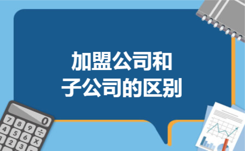 加盟公司和子公司的区别