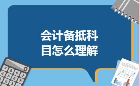 会计备抵科目怎么理解