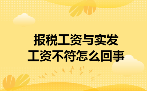 报税工资与实发工资不符怎么回事