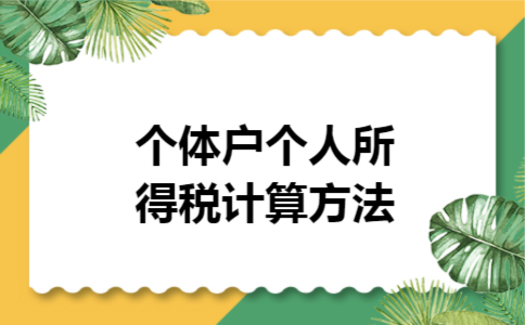 个体户个人所得税计算方法 个体户个人所得税计算方法