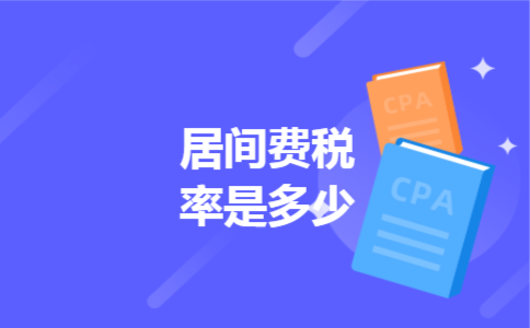 居间费税率是多少