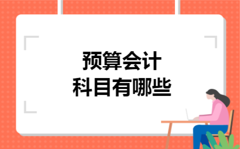 预算会计科目有哪些