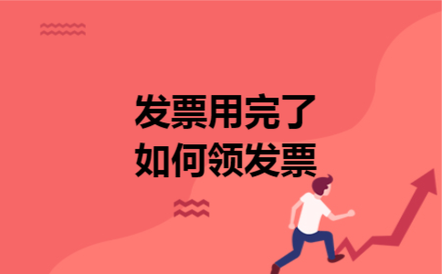 发票用完了如何领发票