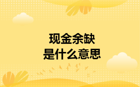 现金余缺是什么意思