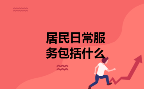  居民日常服务包括什么