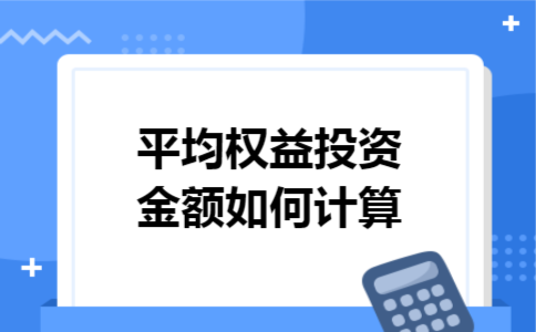 平均权益投资金额如何计算