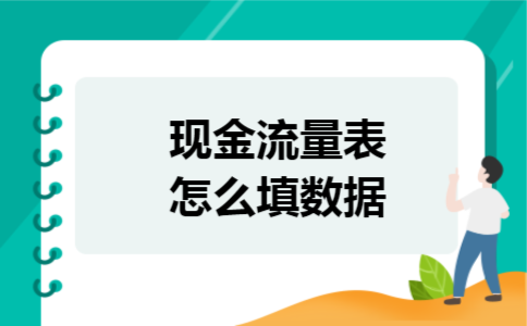 现金流量表怎么填数据 现金流量表怎么填数据