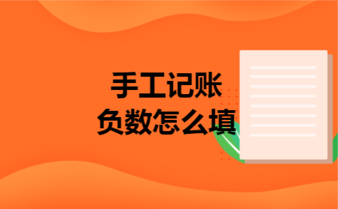 手工记账负数怎么填