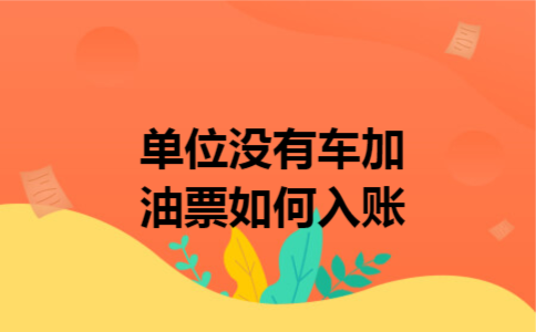 单位没有车加油票如何入账