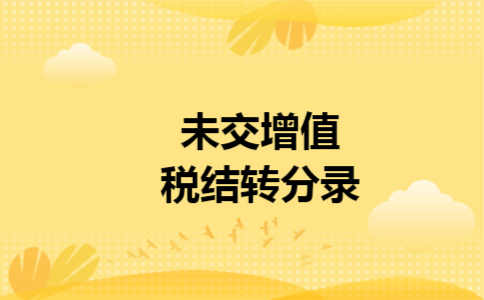 未交增值税结转分录