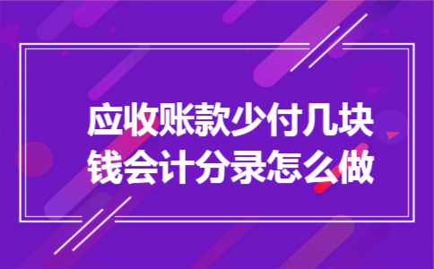 应收账款少付几块钱会计分录怎么做
