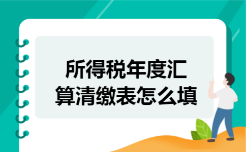 所得税年度汇算清缴表怎么填