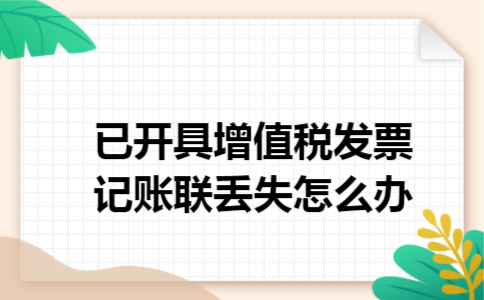 已开具增值税发票记账联丢失怎么办