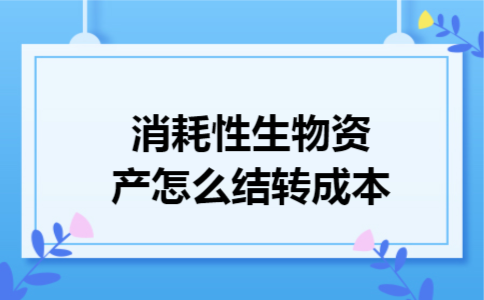 消耗性生物资产怎么结转成本