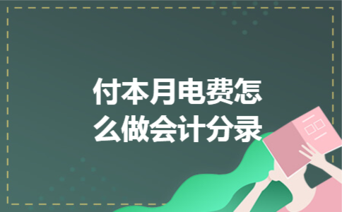 付本月电费怎么做会计分录