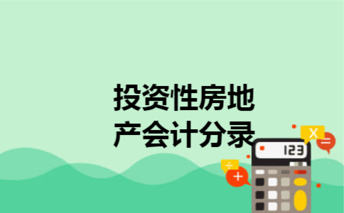  投资性房地产会计分录