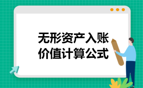 无形资产入账价值计算公式