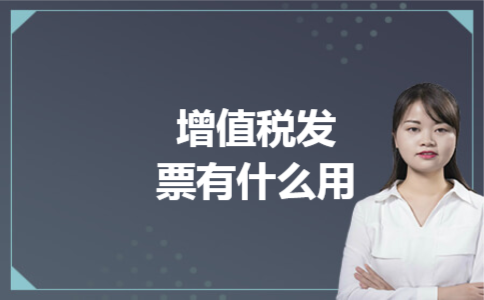 增值税发票有什么用