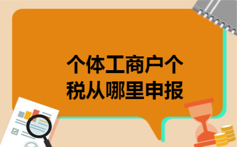 个体工商户个税从哪里申报