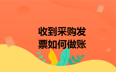 收到采购发票如何做账