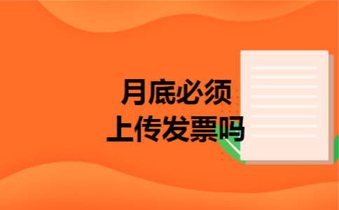 月底必须上传发票吗