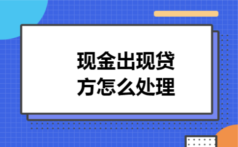 现金出现贷方怎么处理