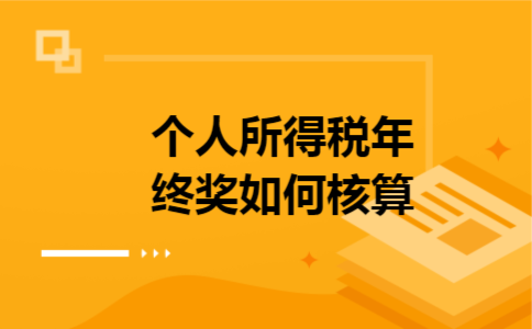 个人所得税年终奖如何核算