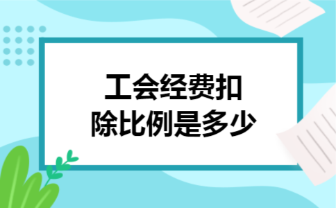 工会经费扣除比例是多少