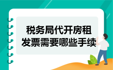 税务局代开房租发票需要哪些手续