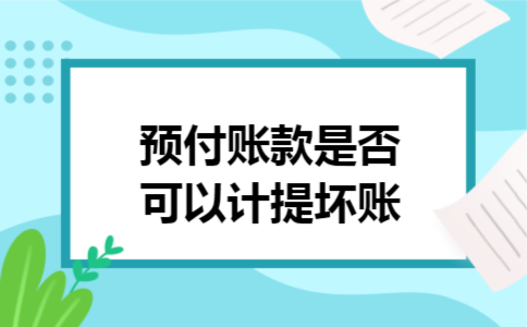 预付账款是否可以计提坏账