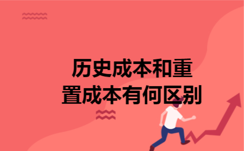 历史成本和重置成本有何区别