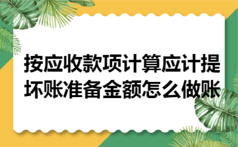 按应收款项计算应计提坏账准备金额怎么做账