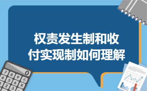 权责发生制和收付实现制如何理解