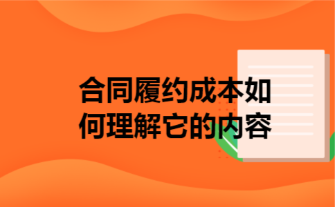  合同履约成本如何理解它的内容