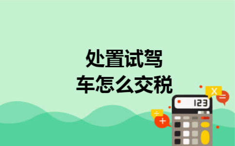 处置试驾车怎么交税