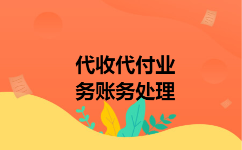 代收代付业务账务处理