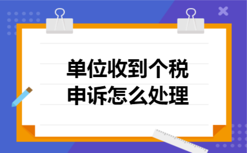 单位收到个税申诉怎么处理