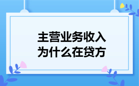 主营业务收入为什么在贷方