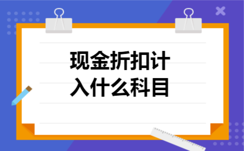 现金折扣计入什么科目