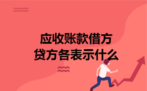 应收账款借方贷方各表示什么