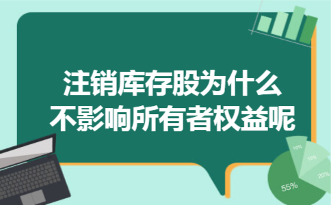  注销库存股为什么不影响所有者权益呢