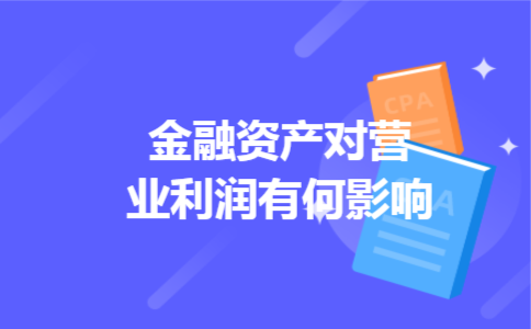 金融资产对营业利润有何影响