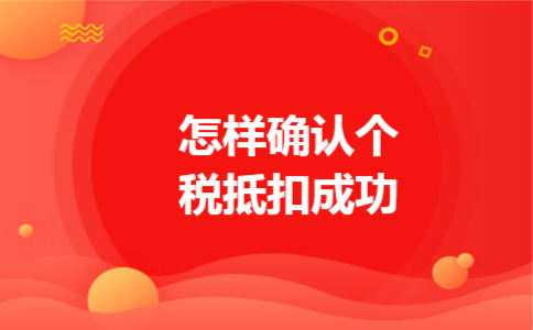 怎样确认个税抵扣成功