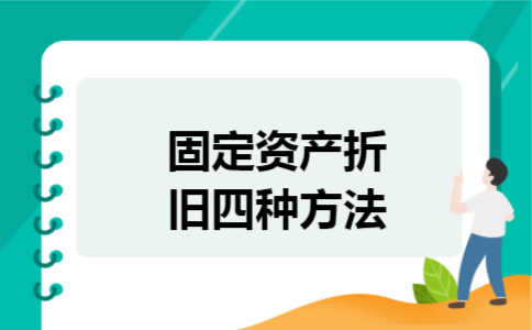 固定资产折旧四种方法